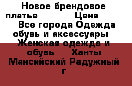 Новое брендовое платье Alessa  › Цена ­ 5 500 - Все города Одежда, обувь и аксессуары » Женская одежда и обувь   . Ханты-Мансийский,Радужный г.